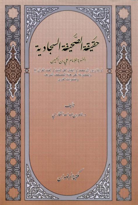 حقيقة الصحيفة السجادية المنسوبة لعلي بن الحسين